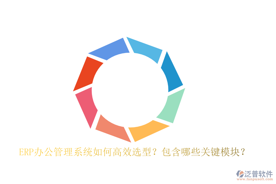 ERP辦公管理系統如何高效選型？包含哪些關鍵模塊？