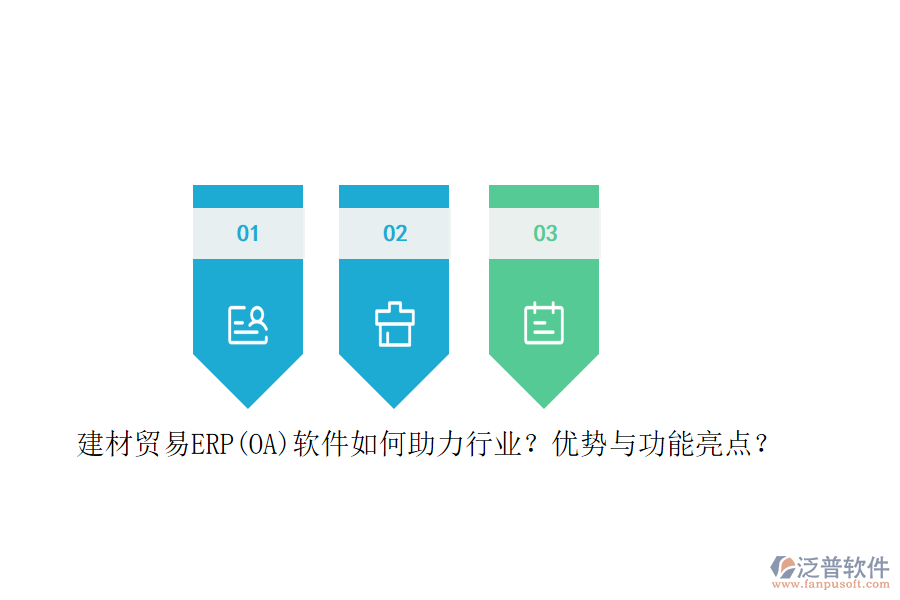 建材貿(mào)易ERP(OA)軟件如何助力行業(yè)？優(yōu)勢與功能亮點？