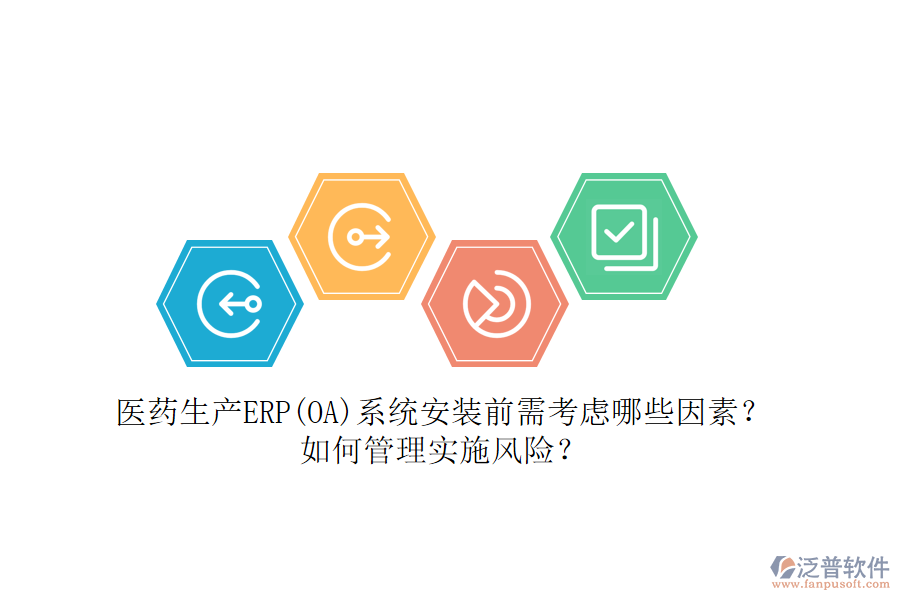 醫(yī)藥生產(chǎn)ERP(OA)系統(tǒng)安裝前需考慮哪些因素？如何管理實(shí)施風(fēng)險(xiǎn)？