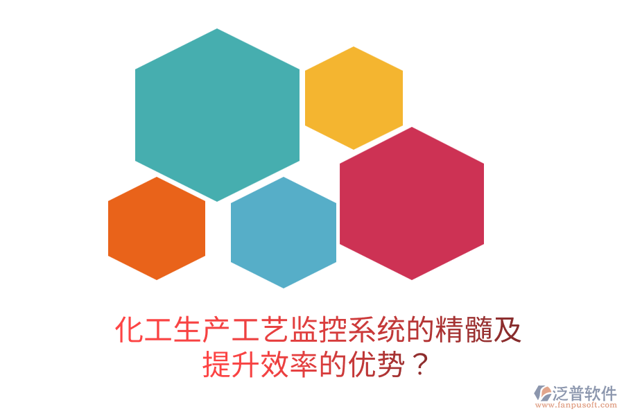 化工生產(chǎn)工藝監(jiān)控系統(tǒng)的精髓及提升效率的優(yōu)勢(shì)？