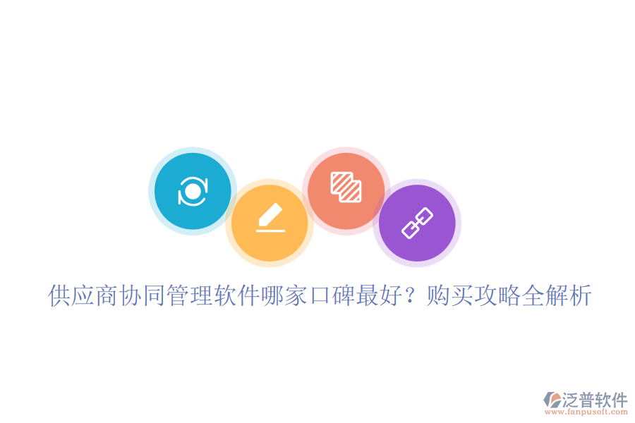 供應(yīng)商協(xié)同管理軟件哪家口碑最好？購(gòu)買(mǎi)攻略全解析