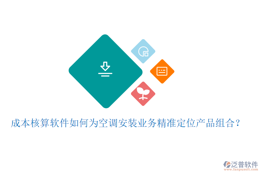 成本核算軟件如何為空調(diào)安裝業(yè)務(wù)精準(zhǔn)定位產(chǎn)品組合？