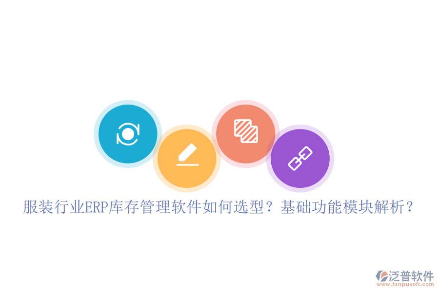 服裝行業(yè)ERP庫(kù)存管理軟件如何選型？基礎(chǔ)功能模塊解析？