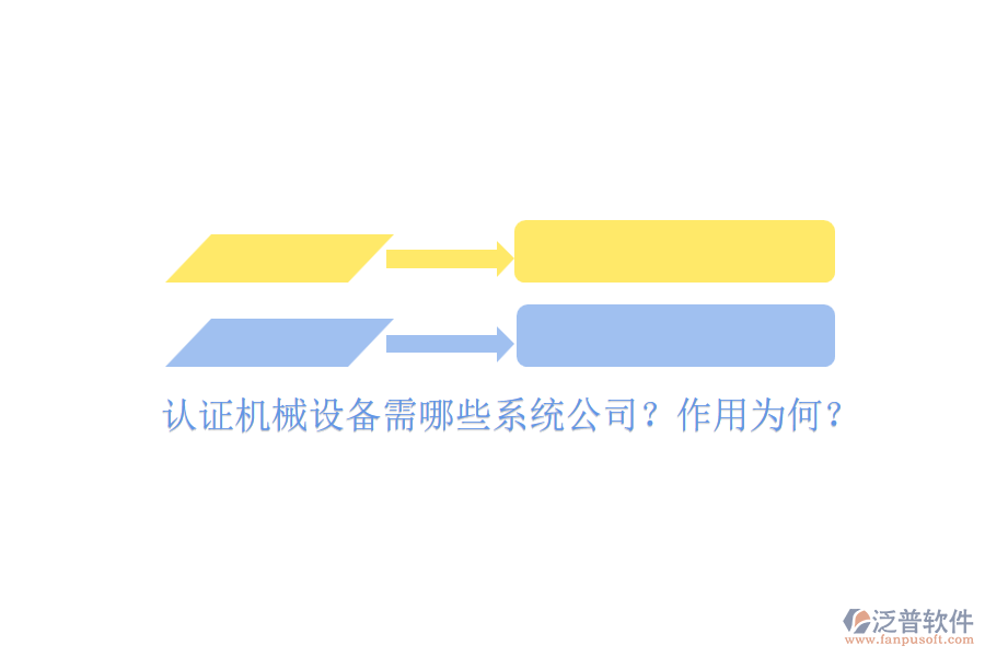 認證機械設備需哪些系統(tǒng)公司？作用為何？