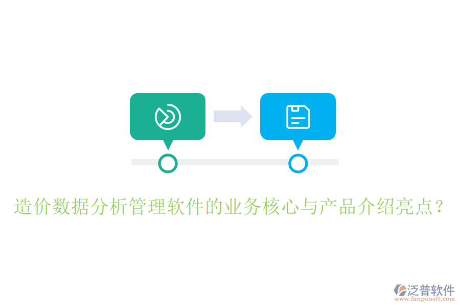 造價數(shù)據(jù)分析管理軟件的業(yè)務核心與產(chǎn)品介紹亮點？
