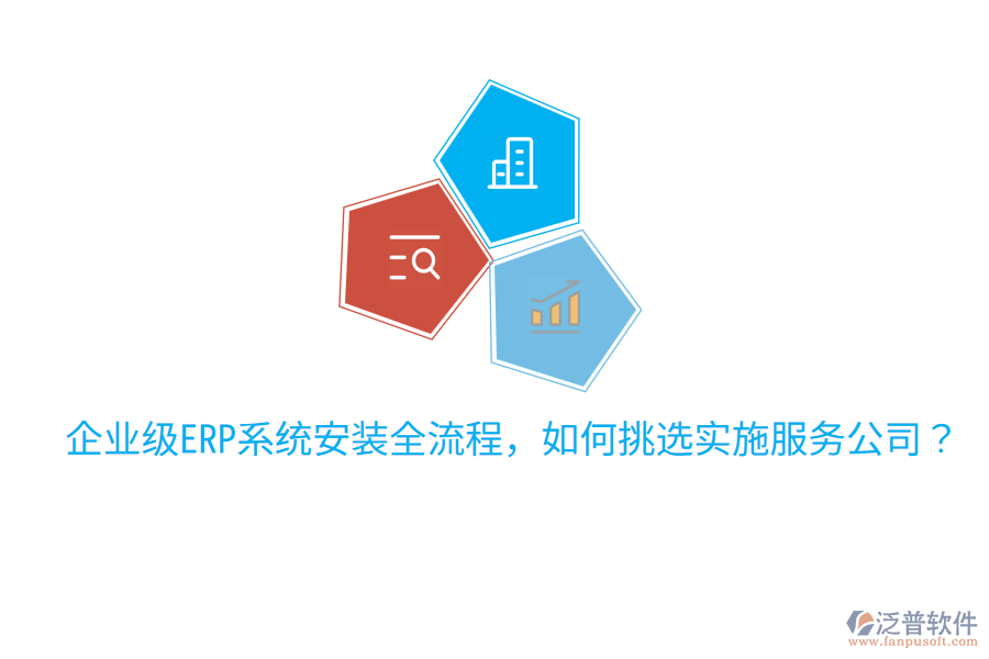  企業(yè)級(jí)ERP系統(tǒng)安裝全流程，如何挑選實(shí)施服務(wù)公司？