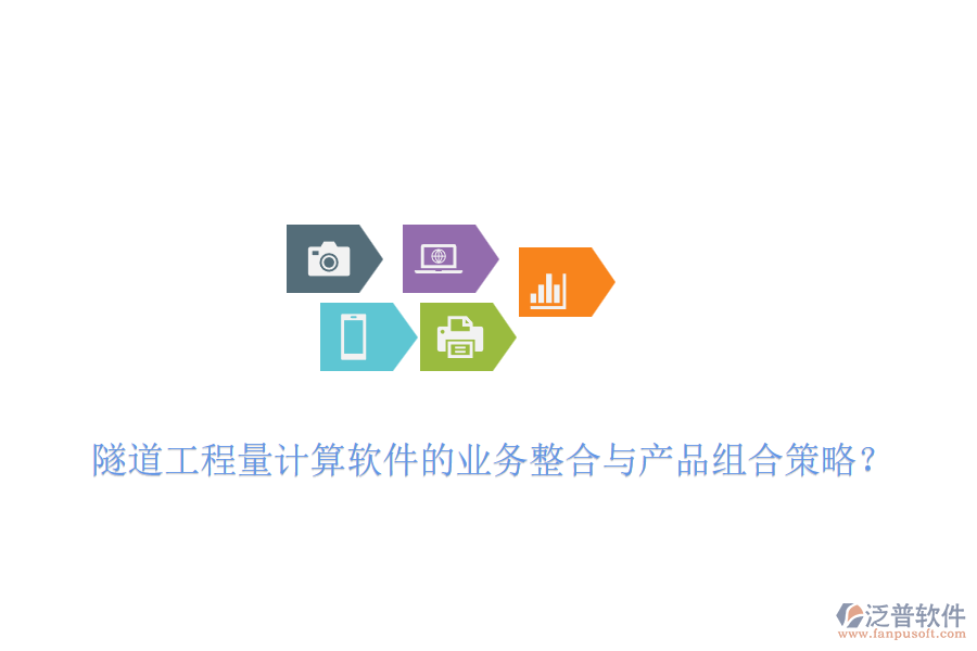隧道工程量計算軟件的業(yè)務整合與產(chǎn)品組合策略？