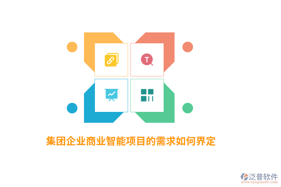 集團(tuán)企業(yè)商業(yè)智能項(xiàng)目的需求如何界定？