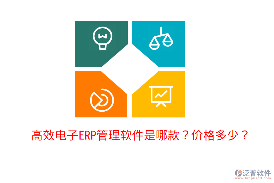  高效電子ERP管理軟件是哪款？?jī)r(jià)格多少？
