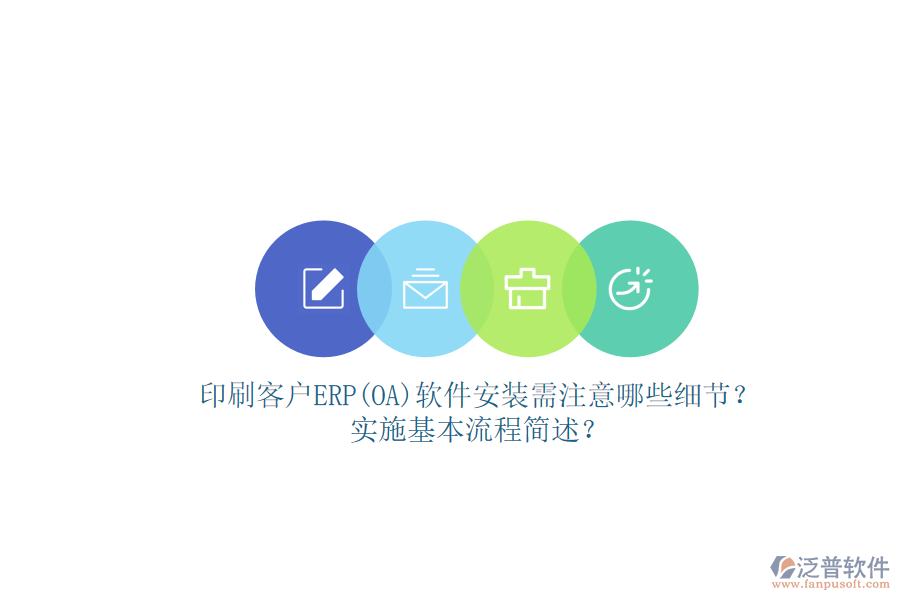 印刷客戶ERP(OA)軟件安裝需注意哪些細(xì)節(jié)？實(shí)施基本流程簡述？