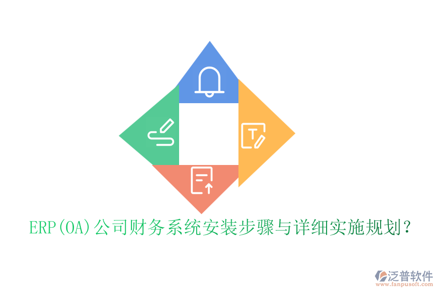 ERP(OA)公司財務(wù)系統(tǒng)安裝步驟與詳細實施規(guī)劃？