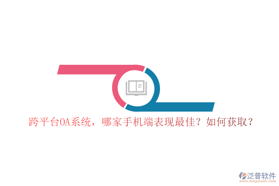 跨平臺(tái)OA系統(tǒng)，哪家手機(jī)端表現(xiàn)最佳？如何獲取？