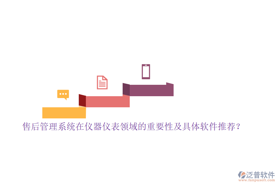 售后管理系統(tǒng)在儀器儀表領(lǐng)域的重要性及具體軟件推薦？
