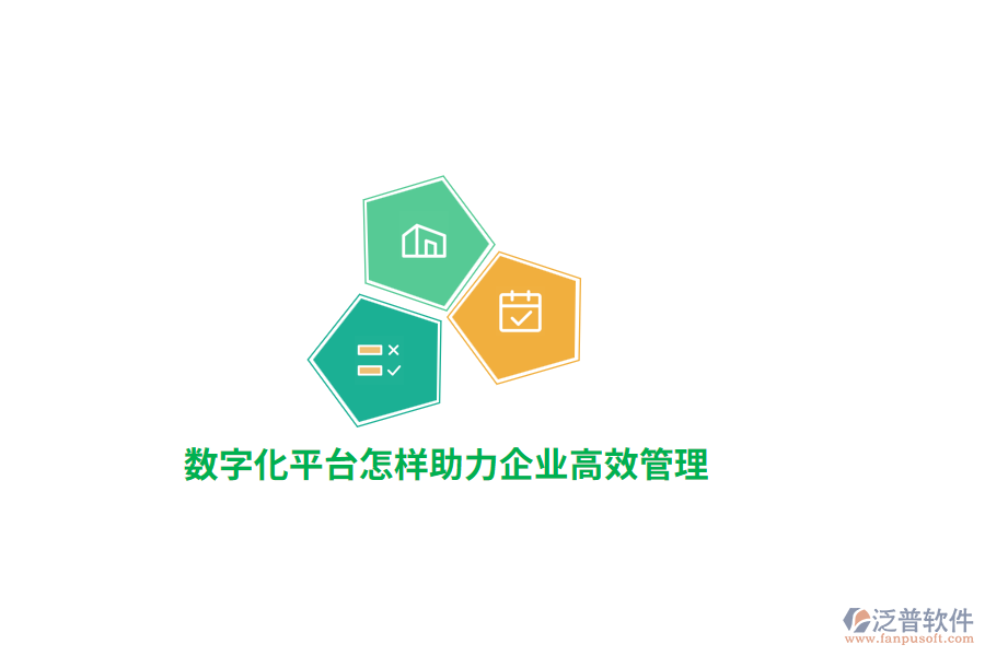 數(shù)字化平臺助力企業(yè)高效管理？
