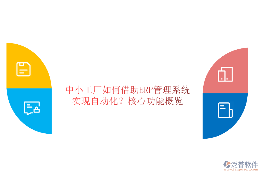 中小工廠如何借助ERP管理系統(tǒng)實(shí)現(xiàn)自動(dòng)化？核心功能概覽