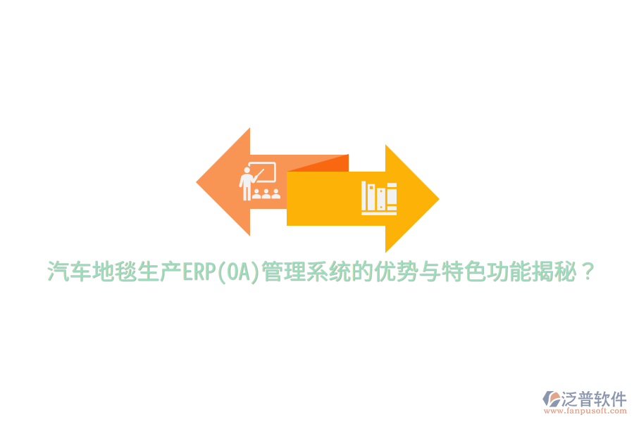 汽車地毯生產(chǎn)ERP(OA)管理系統(tǒng)的優(yōu)勢(shì)與特色功能揭秘？