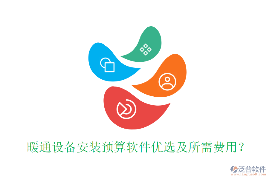 暖通設(shè)備安裝預(yù)算軟件優(yōu)選及所需費(fèi)用？