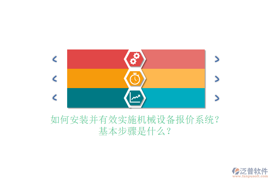 如何安裝并有效實(shí)施機(jī)械設(shè)備報(bào)價(jià)系統(tǒng)？基本步驟是什么？