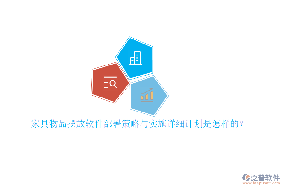 家具物品擺放軟件部署策略與實(shí)施詳細(xì)計(jì)劃是怎樣的？