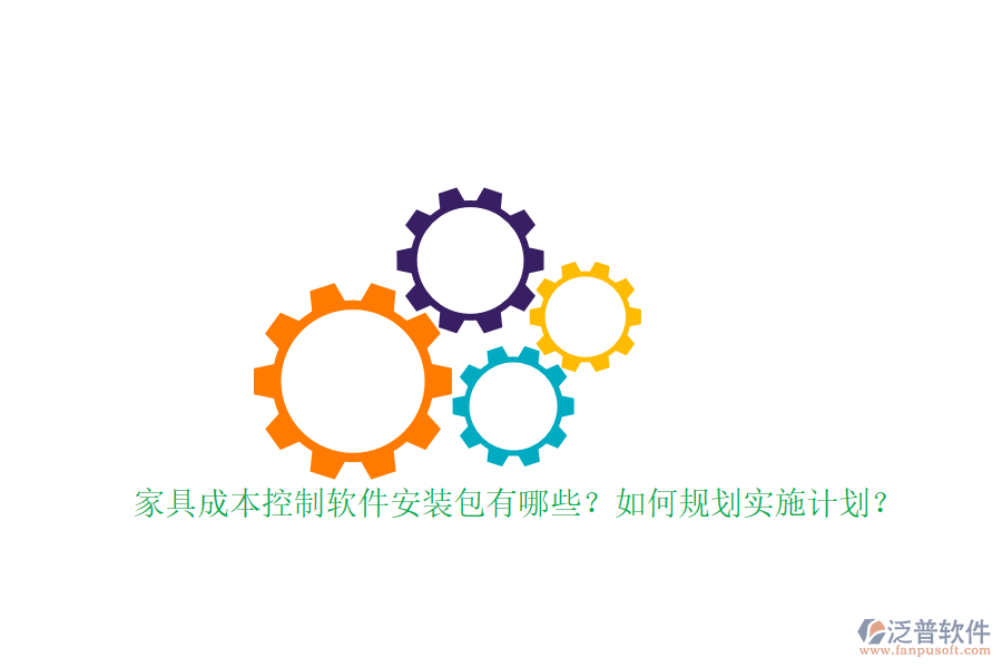 家具成本控制軟件安裝包有哪些？如何規(guī)劃實施計劃？