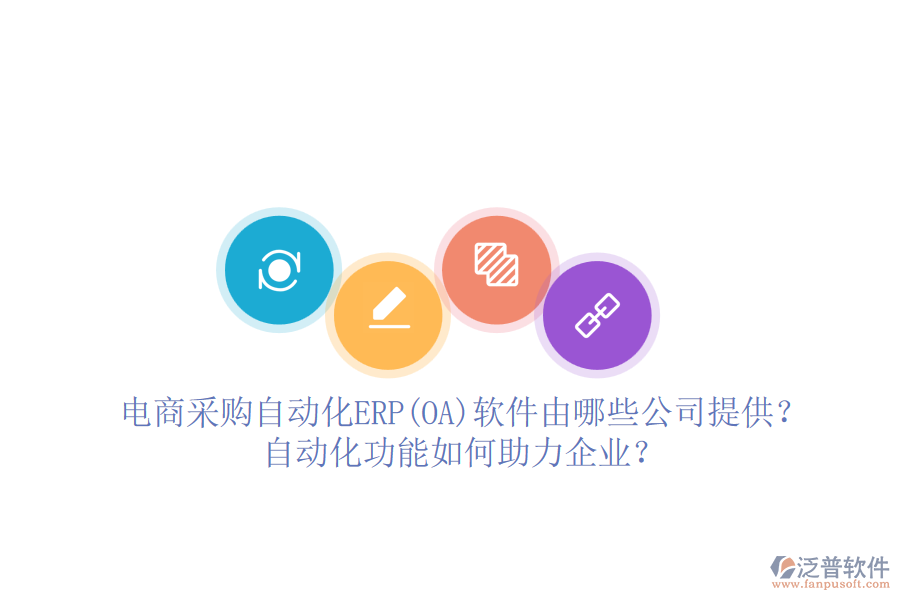 電商采購自動化ERP(OA)軟件由哪些公司提供？自動化功能如何助力企業(yè)？