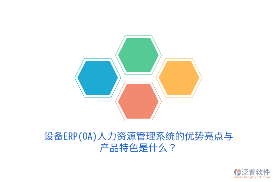 設(shè)備ERP(OA)人力資源管理系統(tǒng)的優(yōu)勢(shì)亮點(diǎn)與產(chǎn)品特色是什么？