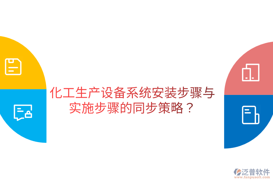  化工生產(chǎn)設備系統(tǒng)安裝步驟與實施步驟的同步策略？