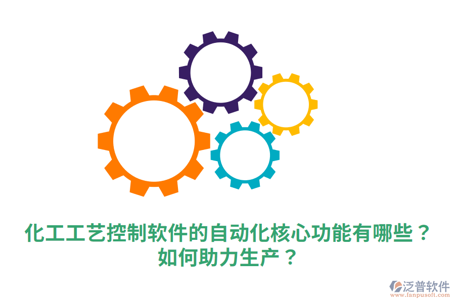  化工工藝控制軟件的自動化核心功能有哪些？如何助力生產(chǎn)？
