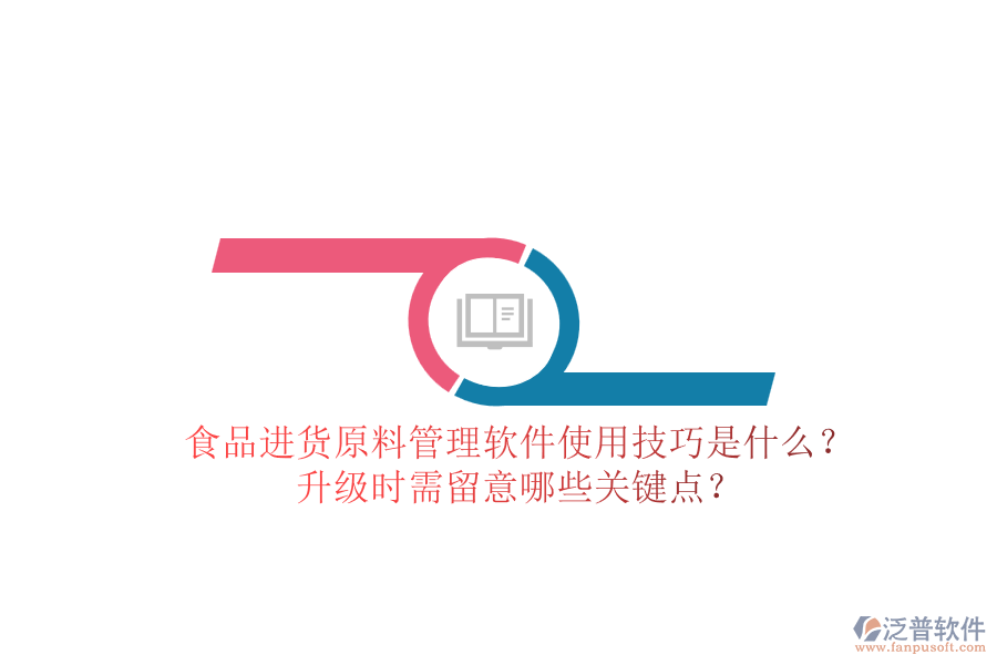 食品進(jìn)貨原料管理軟件使用技巧是什么？升級(jí)時(shí)需留意哪些關(guān)鍵點(diǎn)？