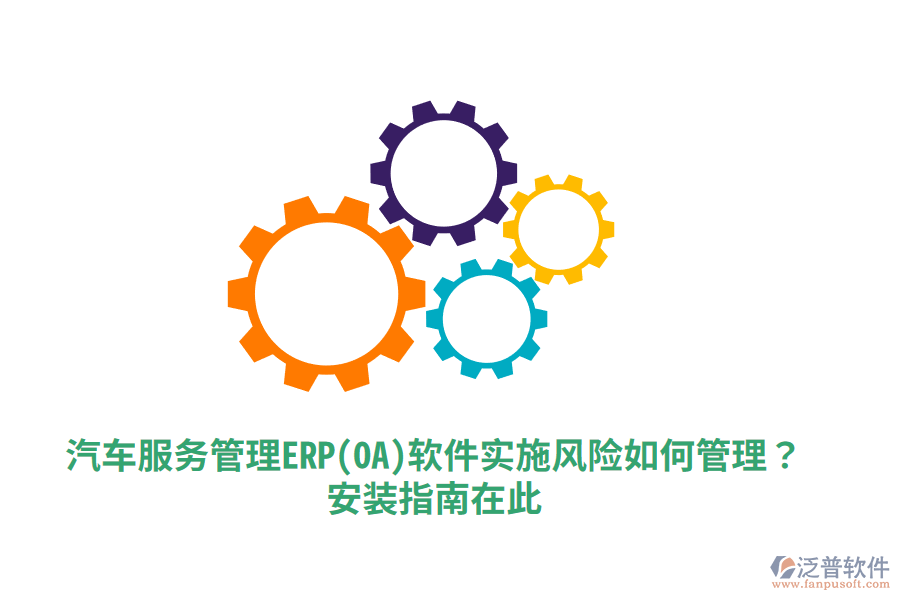 汽車服務(wù)管理ERP(OA)軟件實(shí)施風(fēng)險(xiǎn)如何管理？安裝指南在此！
