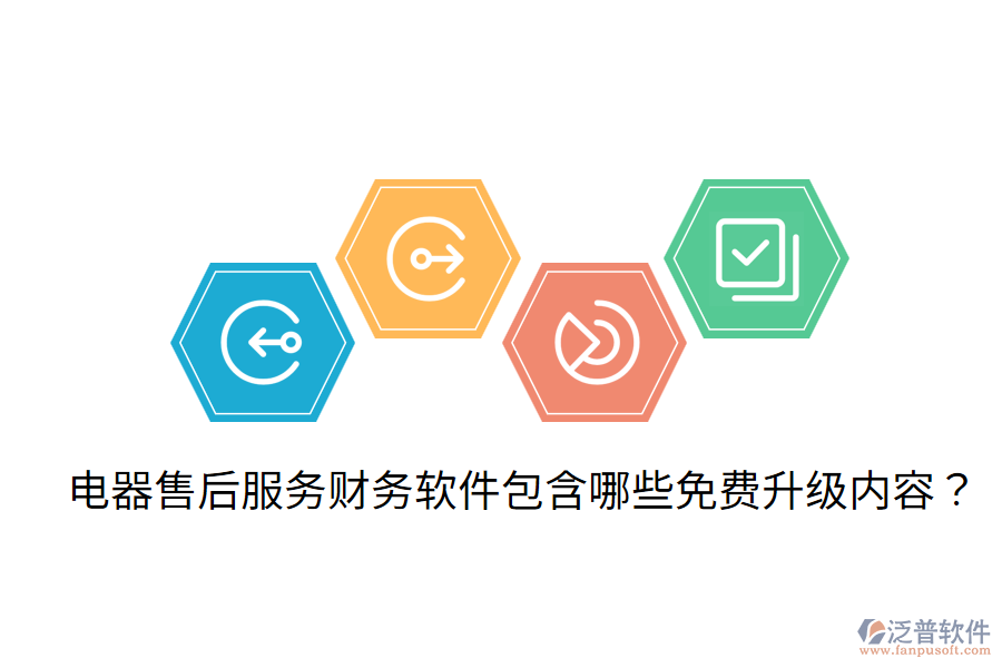  電器售后服務(wù)財務(wù)軟件包含哪些免費升級內(nèi)容？