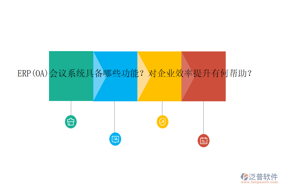 ERP(OA)會議系統(tǒng)具備哪些功能？對企業(yè)效率提升有何幫助？