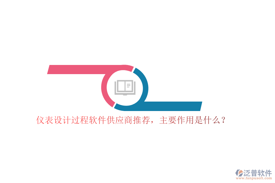儀表設(shè)計(jì)過(guò)程軟件供應(yīng)商推薦，主要作用是什么？
