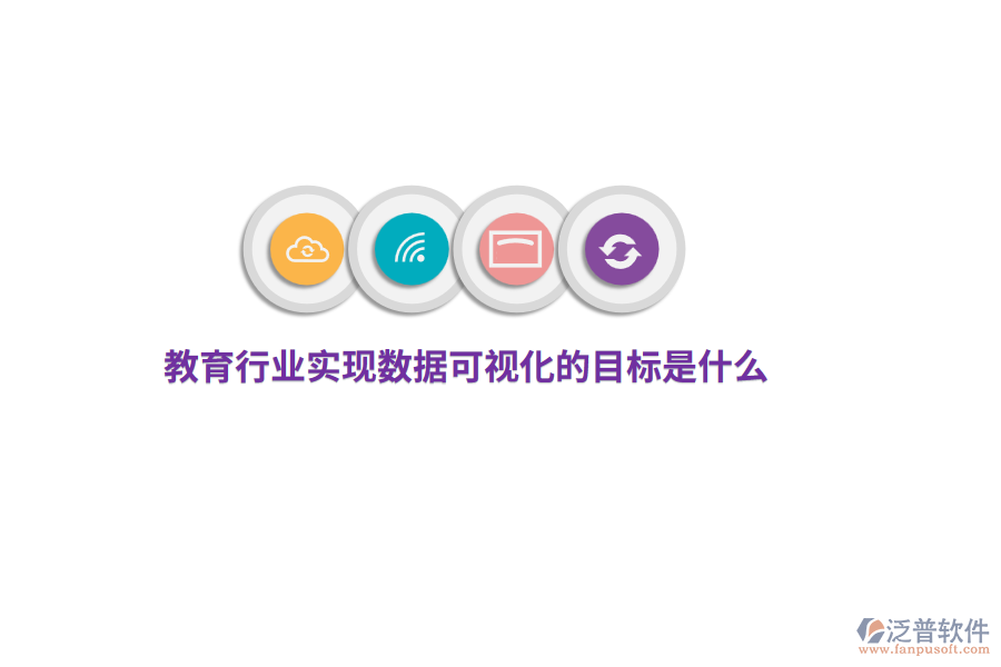 教育行業(yè)實(shí)現(xiàn)數(shù)據(jù)可視化目標(biāo)是什么？