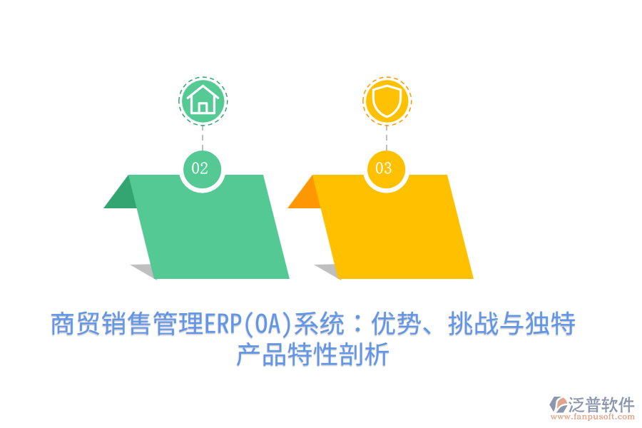 商貿(mào)銷售管理ERP(OA)系統(tǒng)：優(yōu)勢、挑戰(zhàn)與獨(dú)特產(chǎn)品特性剖析