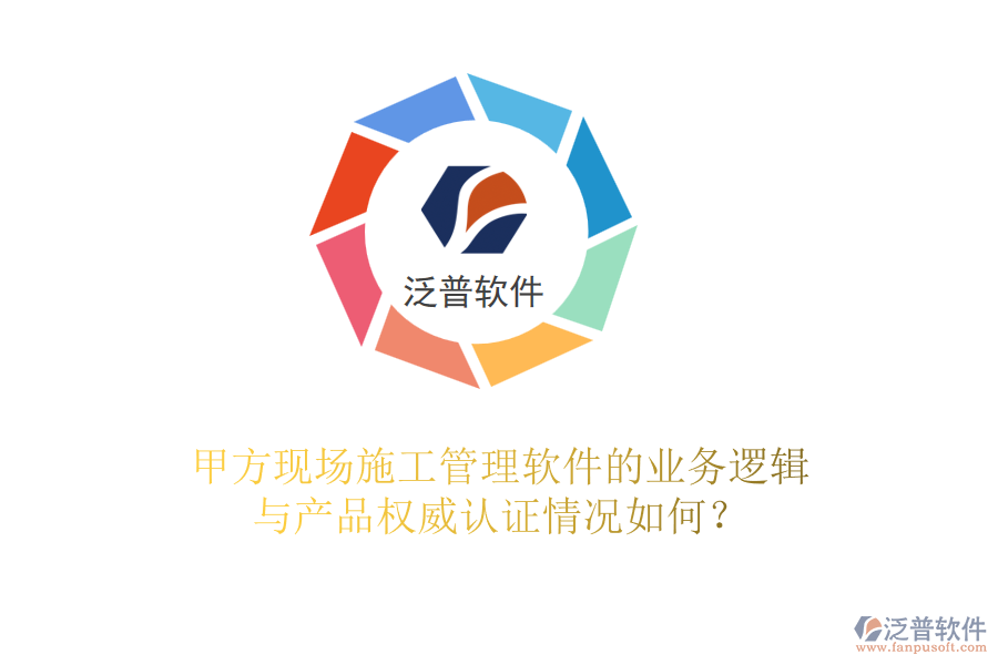 甲方現(xiàn)場<a href=http://www.alistair-chisholm.com/xm/ target=_blank class=infotextkey>施工管理軟件</a>的業(yè)務邏輯與產(chǎn)品權威認證情況如何？