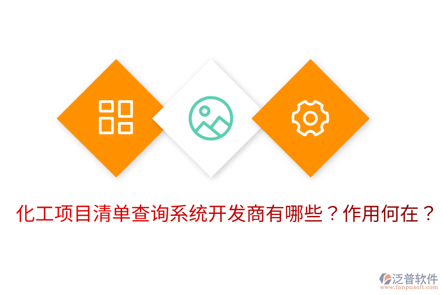  化工項(xiàng)目清單查詢系統(tǒng)開發(fā)商有哪些？作用何在？