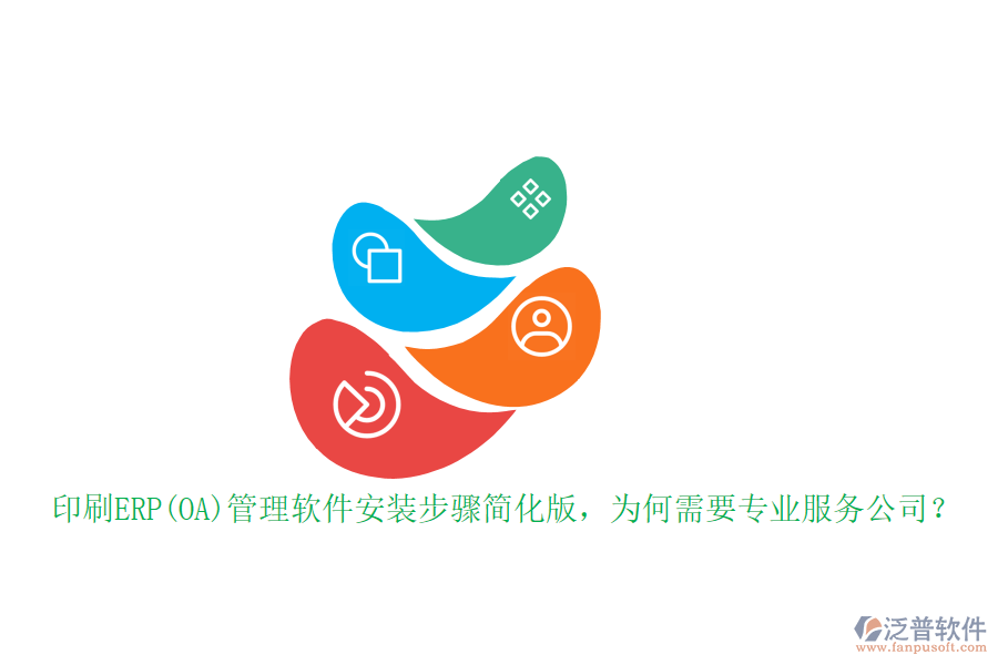 印刷ERP(OA)管理軟件安裝步驟簡化版，為何需要專業(yè)服務公司？