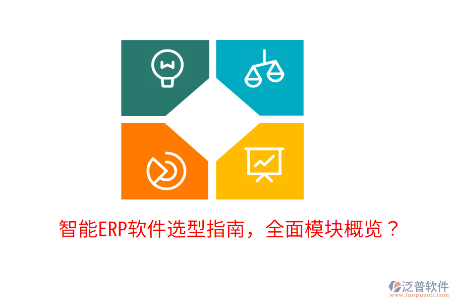 智能ERP軟件選型指南，全面模塊概覽？