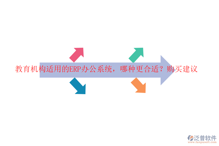 教育機構(gòu)適用的ERP辦公系統(tǒng)，哪種更合適？購買建議