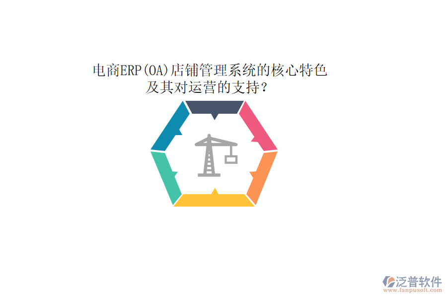 電商ERP(OA)店鋪管理系統(tǒng)的核心特色及其對(duì)運(yùn)營的支持？