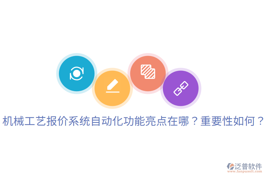 機械工藝報價系統(tǒng)自動化功能亮點在哪？重要性如何？