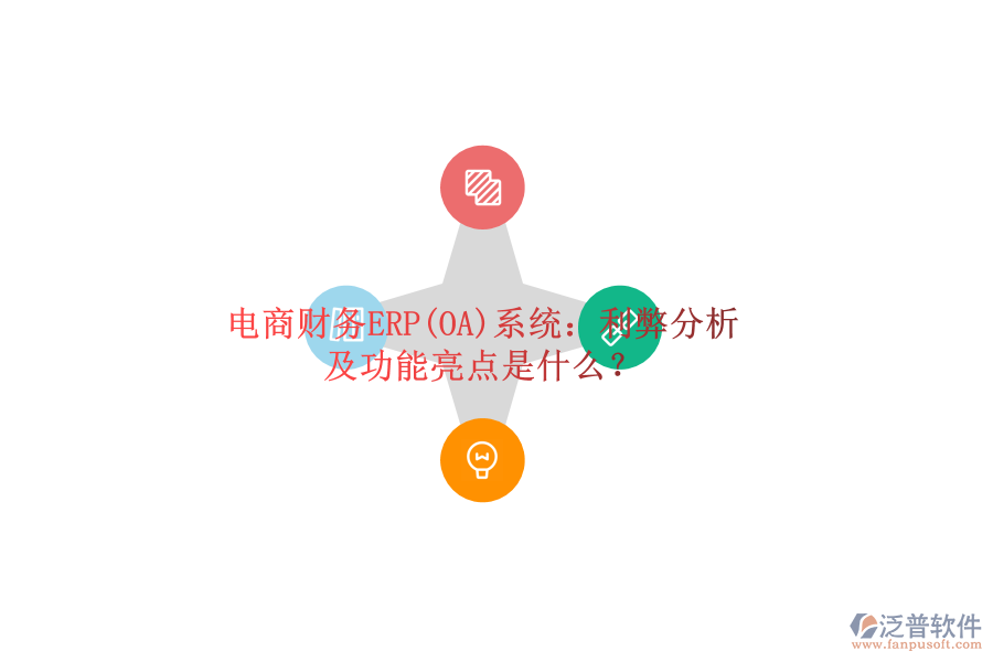 電商財務(wù)ERP(OA)系統(tǒng)：利弊分析及功能亮點是什么？