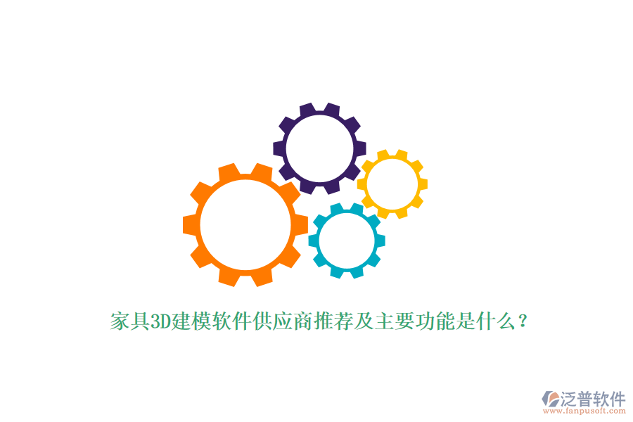 家具3D建模軟件供應(yīng)商推薦及主要功能是什么？