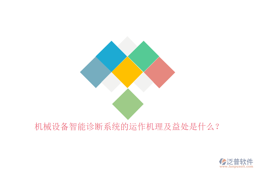 機(jī)械設(shè)備智能診斷系統(tǒng)的運(yùn)作機(jī)理及益處是什么？