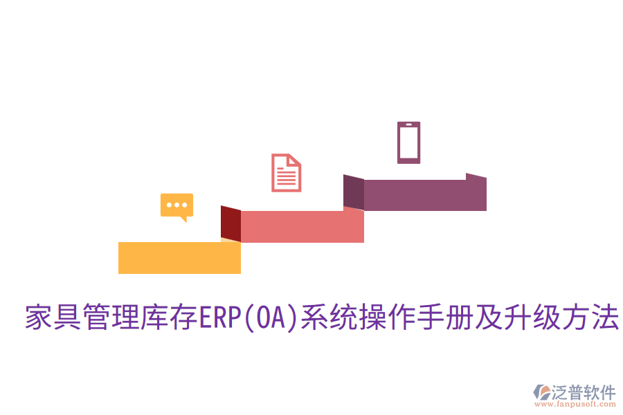  家具管理庫存ERP(OA)系統(tǒng)操作手冊(cè)及升級(jí)方法