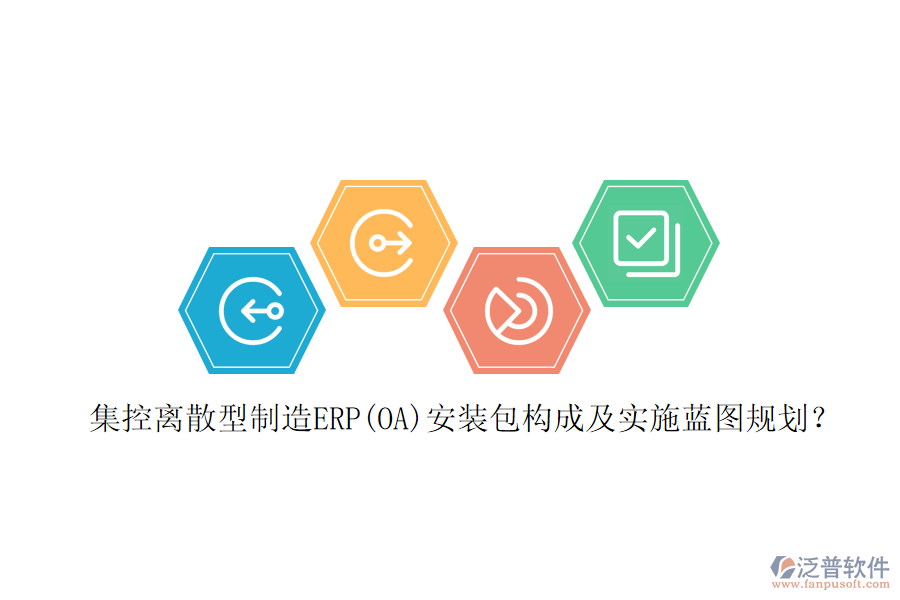 集控離散型制造ERP(OA)安裝包構(gòu)成及實施藍(lán)圖規(guī)劃？