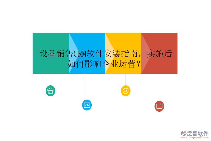 設(shè)備銷售CRM軟件安裝指南，實(shí)施后如何影響企業(yè)運(yùn)營(yíng)？