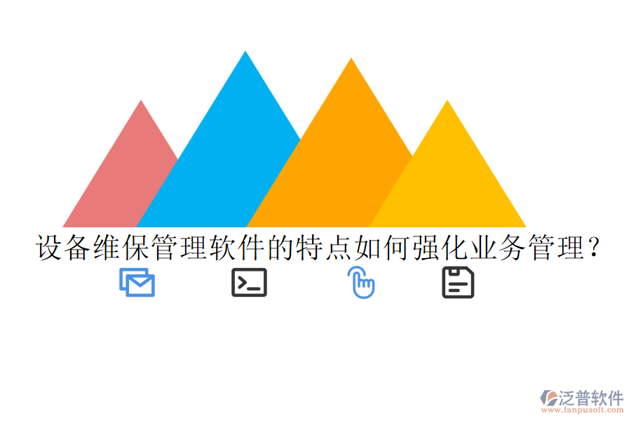 設(shè)備維保管理軟件的特點(diǎn)如何強(qiáng)化業(yè)務(wù)管理？
