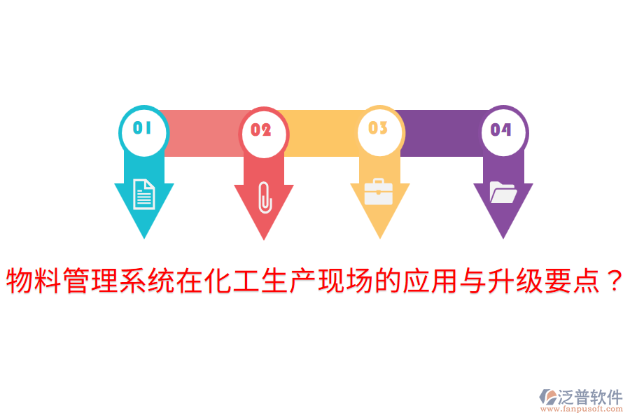  物料管理系統(tǒng)在化工生產(chǎn)現(xiàn)場(chǎng)的應(yīng)用與升級(jí)要點(diǎn)？
